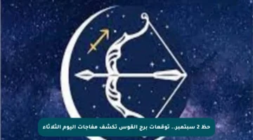 حظ 2 سبتمبر.. توقعات برج القوس تكشف مفاجآت اليوم الثلاثاء